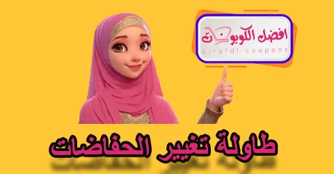 طاولة تغيير الخفاضات